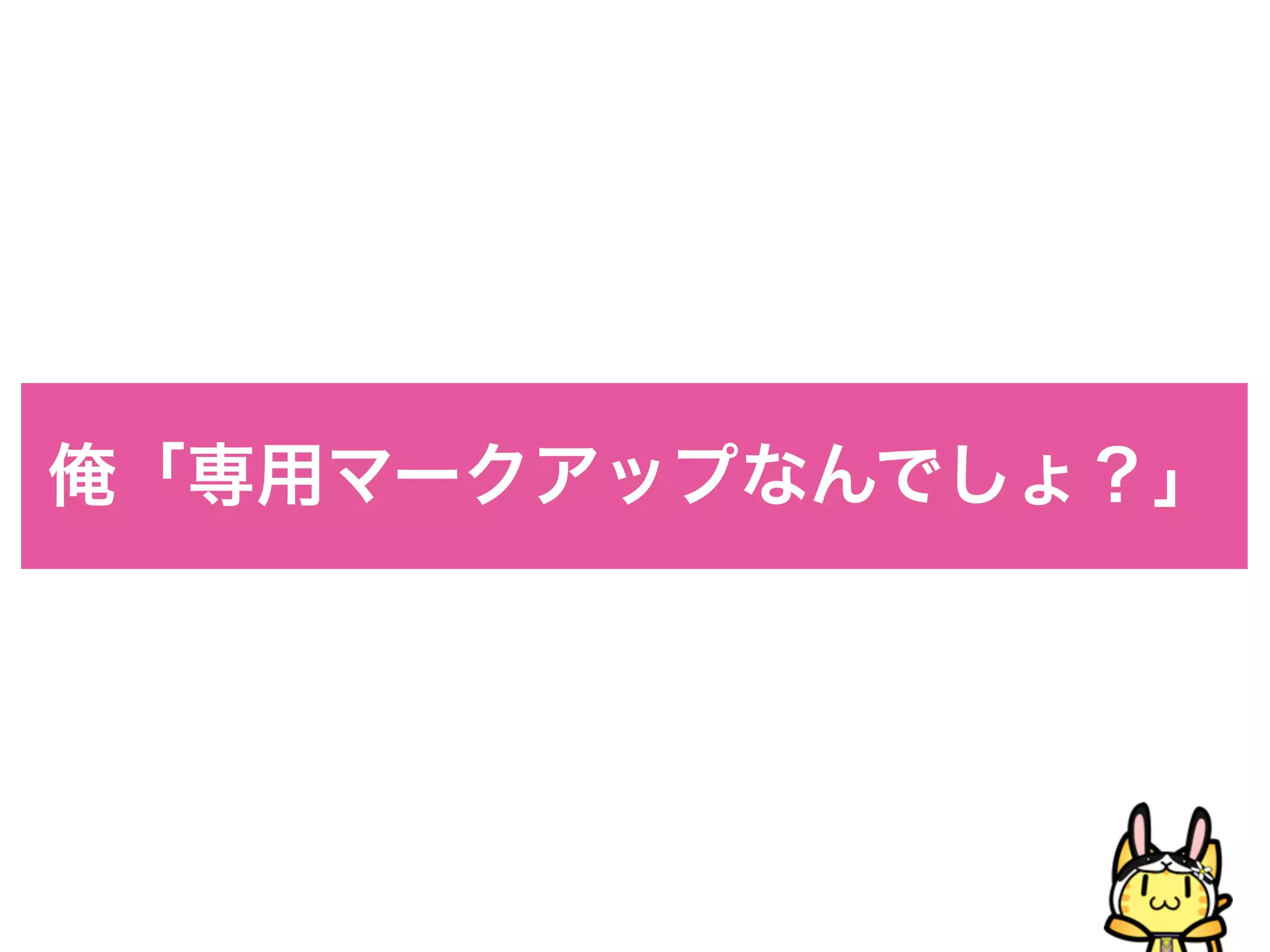 俺「専用マークアップなんでしょ？」
 