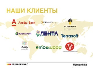Наши клиенты
fforward.biz
 