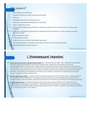 9 квітня 2020 року вступає в дію нова редакція Закону України Про публічні закупівлі