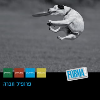 [WORDS]   [IMAGES]   [ACTIONS]   [RESULTS]




‫פרופיל חברה‬
  >
 