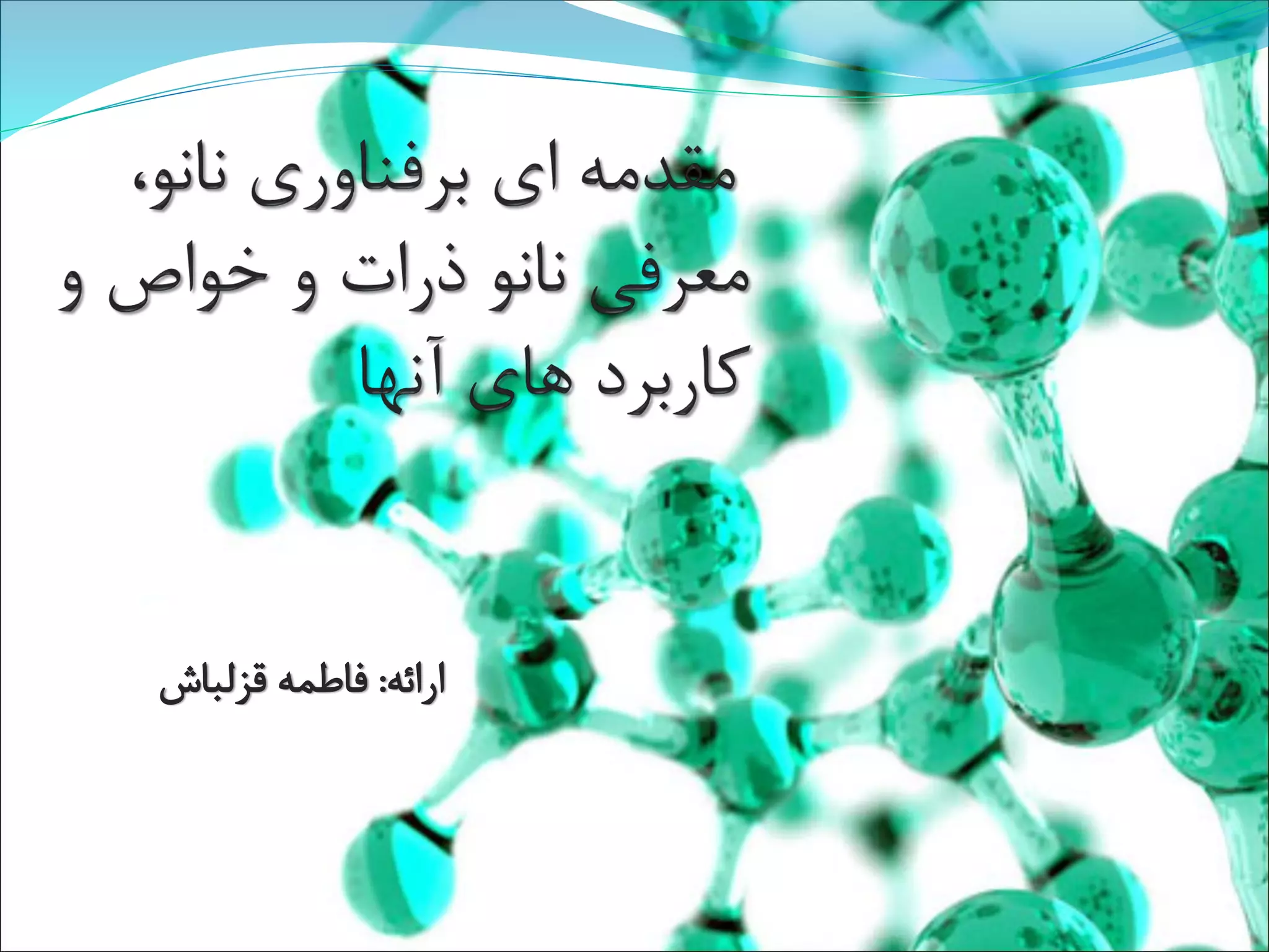 مقدمه ای بر فناوری نانو و معرفی نانو ذرات و خواص و کاربردهای آنها | PDF