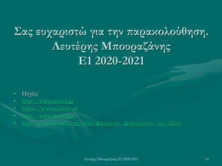 Λευτέρης Μπουραζάνης Ε1 2020-2021 14
Σας ευχαριστώ για την παρακολούθηση.
Λευτέρης Μπουραζάνης
Ε1 2020-2021
• Πηγές:
• http://www.skmza.gr
• https://www.catisart.gr
• http://www.skmza.gr
• http://el.wikisource.org/wiki/Διακήρυξη_Δικαιωμάτων_των_Ζώων
 