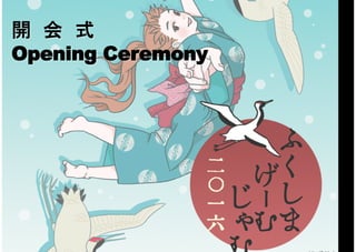 開　会　式
Opening Ceremony
	
 