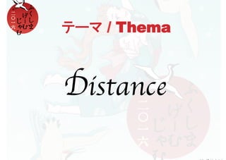 テーマ / Thema	
Distance
 