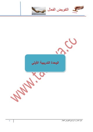 5 ‫الفعال‬ ‫التفويض‬ ‫لبرنامج‬ ‫المتدرب‬ ‫دليل‬
‫ت‬
‫ت‬
‫يبيتتمألضهل‬ ‫كةتمهتك‬ ‫مهض‬
 