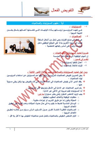 7 ‫الفعال‬ ‫التفويض‬ ‫لبرنامج‬ ‫المتدرب‬ ‫دليل‬
‫يم‬ ‫مهاال‬‫ض‬‫ت‬ ‫تمتاومضنتمهاسؤضهيم‬ً‫ال‬‫ض‬‫ت‬
‫ت‬1-‫ت‬‫ت‬‫مهاسؤضهيم‬‫ت‬‫مرت‬‫ت‬
‫رررراعت‬‫ر‬ ‫تي‬ ‫رررر‬‫ر‬ ‫ررررمهمنتب‬‫ر‬‫دا‬ ‫ممت‬ ‫ررررا‬‫ر‬ ‫ررررلتتت‬‫ر‬‫تمهت‬ ‫ررررم‬‫ر‬‫مجب‬‫ض‬‫رررراكموتمه‬‫ر‬‫ررررملمنتب‬‫ر‬‫ؤس‬ ‫رررريعته‬‫ر‬‫ؤضس‬ ‫رررركتمها‬‫ر‬‫ررررلتتعم‬‫ر‬‫ه‬‫ت‬
‫جضةت‬ ‫تيجتتمها‬ ‫مه‬0‫ت‬‫ت‬
2-‫ت‬‫ت‬‫يرم‬ ‫مهاال‬‫ت‬‫مر‬‫ت‬
‫تمهسررطتت‬ ‫م‬ ‫ر‬ ‫تارعت‬ ‫ر‬ ‫تضهرلت‬ ‫م‬ ‫م‬ ‫فتمهار‬ ‫قتفرلتار‬ ‫هلتمه‬
‫ت‬ ‫رفتمهرضهيولتكمخر‬ ‫تدرءتمهاض‬ً‫م‬‫مو‬ ‫يعتب‬ ‫تإهءتتضجيهتمآلخ‬ ‫تمك‬
‫خايتت‬ ‫غبمتمنتمه‬ ‫سمست‬ ‫مهاؤسستتضهيستدرءت‬0‫ت‬
‫ت‬
‫تمر‬ ‫يم‬ ‫مهاال‬‫ض‬‫ت‬ ‫كيكتمهاسؤضهيم‬ ‫ةتت‬ ‫ض‬‫ت‬
‫تمهاؤسستت‬ ‫تكمخ‬ ‫إعتمهاممنتمهضهيويتتأليتاضه‬‫ت‬
‫سايعتم‬ ‫اسنتإهءت‬ ‫ت‬‫ت‬
‫تت‬1-‫ت‬‫ت‬‫ت)ت‬ ‫ويذت(اسؤضهيم‬ ‫تهرت‬ ‫دام‬0‫ت‬‫ت‬
‫تت‬2-‫ت‬‫ت‬)‫ت‬ ‫يم‬ ‫تهالتخمذت(اال‬ ‫م‬ ‫م‬0‫ت‬‫ت‬
‫ت‬
‫ت‬‫تمهتمهيتتمر‬ ‫مدمةتمألاض‬ ‫تيجهتا‬ ‫يم‬ ‫مهاال‬‫ض‬‫ت‬ ‫كيكتمهاسؤضهيم‬ ‫تت‬ ‫ضاعتمج‬‫ت‬
‫يعتتوضيا‬ ‫قتهراكي‬ ‫ي‬‫يم‬ ‫مهاال‬‫متهرنتمهاسرؤضهيعتدرعتمسرتخكمن‬‫ض‬‫رعتيبار‬ ‫ؤضسريعتضه‬ ‫هرا‬‫ؤضسريعت‬ ‫مها‬
‫همذه‬‫يم‬ ‫مهاال‬0
‫تمهرذي‬ ‫يواكتمهاكي‬‫يورضا‬‫يم‬ ‫مهارال‬‫رمنتبتورضيا‬ ‫تمهترلت‬ ‫م‬ ‫م‬ ‫فرلتمتخرمذتمهار‬‫ت‬ً‫ال‬‫ض‬‫رعتيبارءتاسرؤ‬ ‫بمرمتضه‬
‫ممت‬ ‫د‬0‫ت‬
‫ي‬ ‫يتنتتا‬‫يم‬ ‫مهاال‬‫ؤضسيع‬ ‫تضتضزيعممتدرءتمها‬ ‫ةتإهءتمألسو‬ ‫تمهكمل‬ ‫دب‬‫ت‬.
‫امت‬‫ة‬ ‫تمهكمل‬ ‫همتإهءتمألدرءتدب‬ ‫ي‬ ‫تفيتنتتا‬ ‫مهاسؤضهيم‬0‫ت‬
‫خص‬ ‫يجهتتزضيكتمه‬) ‫تاسؤض‬ ‫تءتيعتب‬ (‫ت‬ ‫مهاخض‬‫ت‬‫بامتيرل‬:
o‫تمهاطرضه‬ ‫مألهكم‬‫ض‬‫تمهضهيوتت‬ ‫اتطربم‬‫ايامم‬ ‫ت‬‫ت‬.
o‫تضبت‬ ‫تا‬ ‫موم‬ ‫ضتإج‬ ‫يهت‬ ‫يقتمهتك‬ ‫ضعتإامتدعتط‬ ‫فتتضت‬ ‫مهاع‬‫ت‬.
o‫ركنت‬‫ر‬‫تضد‬ ‫رم‬‫ر‬‫مف‬ ‫تم‬ ‫ركض‬‫ر‬ ‫ت‬ ‫رم‬‫ر‬ ‫رلت‬‫ر‬‫رهتف‬‫ر‬‫رضنتب‬‫ر‬‫رمتيا‬‫ر‬‫ربطتا‬‫ر‬ ‫ربتته‬‫ر‬‫مس‬ ‫تمها‬ ‫رمل‬‫ر‬‫مهضس‬‫رق‬‫ر‬‫اي‬ ‫رءتت‬‫ر‬‫ةتدر‬ ‫رك‬‫ر‬‫مها‬
‫جضة‬ ‫تمها‬ ‫مألهكم‬‫ت‬.
o‫يم‬ ‫ررررال‬‫ر‬‫مها‬‫ت‬‫ررررمذ‬‫ر‬‫ررررتتالتخ‬‫ر‬‫مفي‬ ‫مه‬‫ت‬‫ررررق‬‫ر‬‫اي‬ ‫ررررهتت‬‫ر‬‫ررررعتخاله‬‫ر‬‫رررريتنتا‬‫ر‬‫ررررذيتس‬‫ر‬‫رررررضهتمه‬‫ر‬‫تمألس‬ ‫ررررض‬‫ر‬ ‫ت‬ ‫م‬ ‫رررر‬‫ر‬‫مها‬‫ت‬‫ت‬
‫جضة‬ ‫تمها‬ ‫مألهكم‬0
o‫من‬‫ز‬‫مهت‬‫يمتهتمهاوضاتبمم‬ ‫اعتاال‬ ‫ت‬ ‫تبمهعا‬ ‫يم‬ ‫خصتمهاوضاتبمهاال‬ ‫مه‬‫ت‬‫ال‬‫ض‬‫ت‬ ‫ث‬ ‫الت‬‫ت‬ ‫م‬0‫ت‬
‫ت‬
 