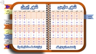 التقويم الهجري والميلادي 2021 للاستاذة أمينة علي بن صنعون