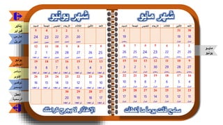 التقويم الهجري والميلادي 2021 للاستاذة أمينة علي بن صنعون