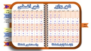 التقويم الهجري والميلادي 2021 للاستاذة أمينة علي بن صنعون