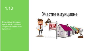 1.10
Сущность и функции
аукционной торговли.
Открытые и закрытые
аукционы
 