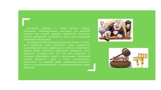 Аукционная торговля — способ продажи товаров,
обладающих индивидуальными свойствами, вид рыночной
торговли, при которой продавцы максимально используют
простую конкуренцию, возникающую между присутствующими
при продаже покупателями.
Аукционный способ продажи применяется обычно в случаях,
когда необходимо срочно реализовать товары, коммерчески
использовать при этом их дефицитность, а иногда и уникальность.
Нередко бывает необходимо посредством аукционных торгов
определить истинную цену той или иной продукции на
основании объективного спроса и предложения. Аукционная
продажа проводится также с целью дополнительного
привлечения на товарный рынок материально-технических
средств из запасов предприятий и излишков, имеющихся в сфере
обращения.
 