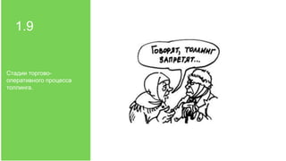 1.9
Стадии торгово-
оперативного процесса
толлинга.
 