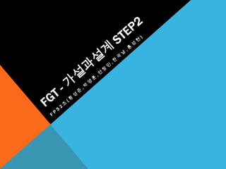 FGT - 가설과설계step2 FPS2조(황성준,박영훈,전창민,한국남,홍성현) 