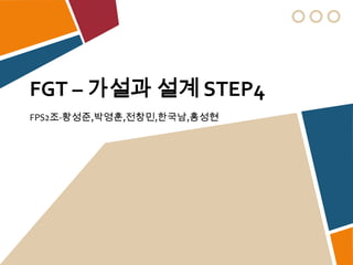 FGT – 가설과 설계 STEP4 FPS2조-황성준,박영훈,전창민,한국남,홍성현 