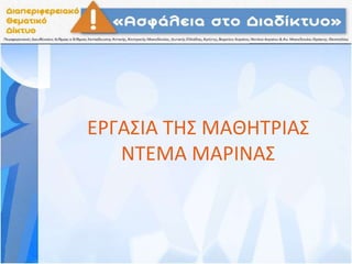 ΕΡΓΑΣΙΑ ΤΗΣ ΜΑΘΗΤΡΙΑΣ
ΝΤΕΜΑ ΜΑΡΙΝΑΣ
 