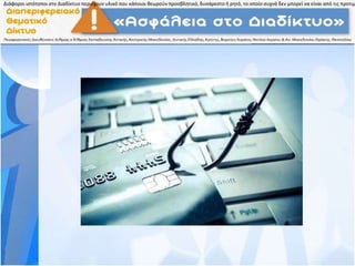 Διάφοροι ιστότοποι στο Διαδίκτυο περιέχουν υλικό που κάποιοι θεωρούν προσβλητικό, δυσάρεστο ή ρητό, το οποίο συχνά δεν μπορεί να είναι από τις προτιμ
Διάφοροι ιστότοποι στο Διαδίκτυο περιέχουν υλικό που κάποιοι θεωρούν προσβλητικό, δυσάρεστο ή ρητό, το οποίο συχνά δεν μπορεί να είναι από τις προτιμ
 