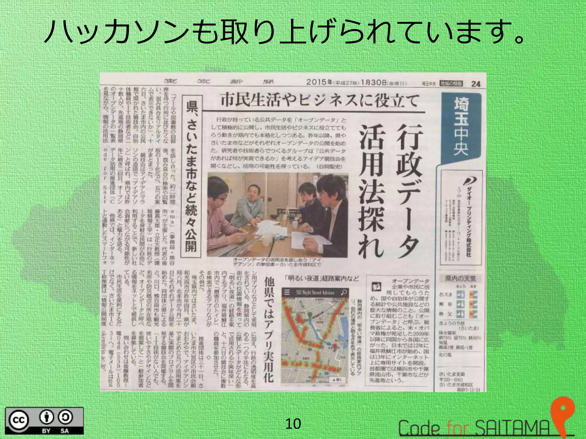 ハッカソンも取り上げられています。
10
 