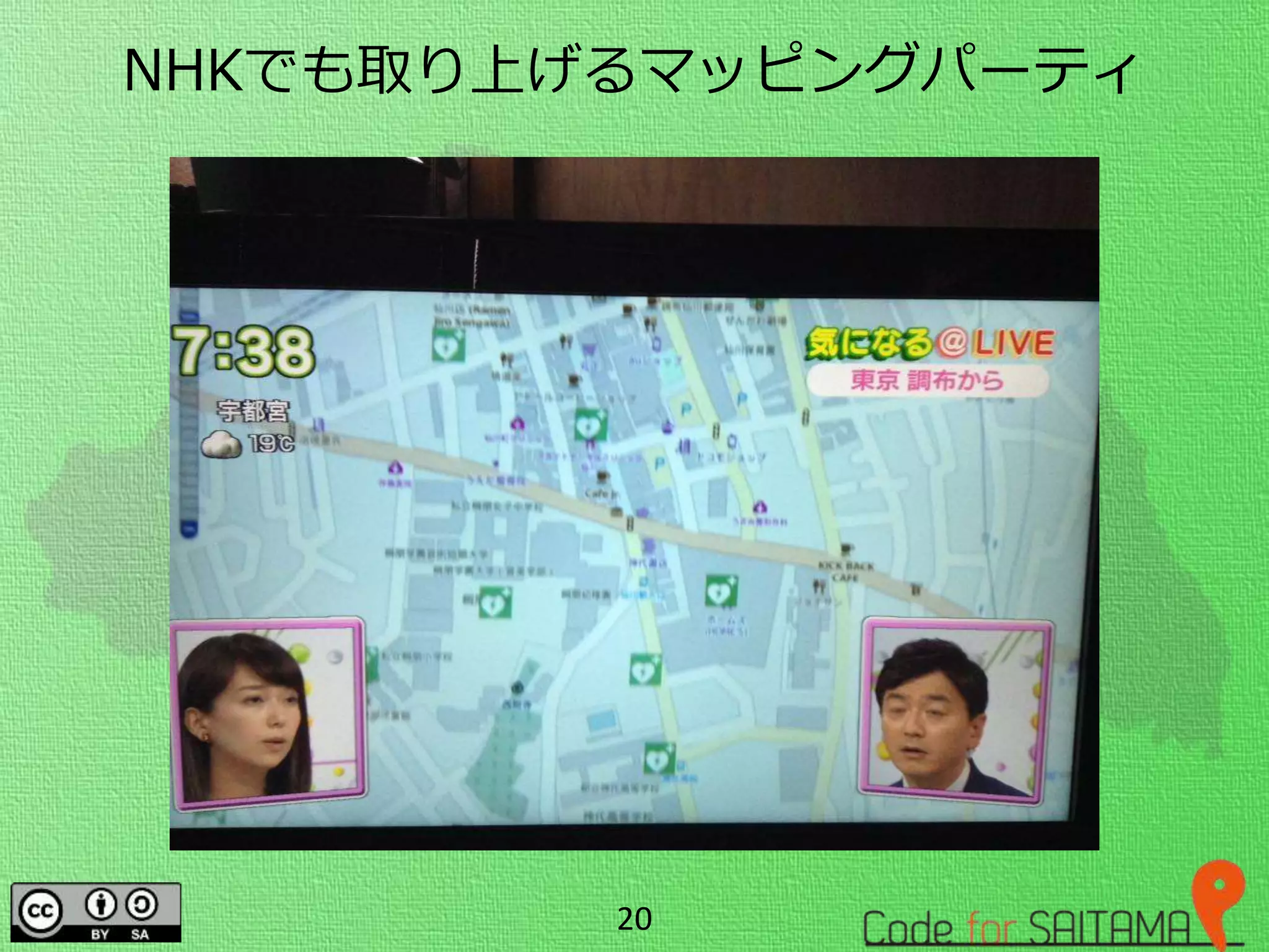 NHKでも取り上げるマッピングパーティ
20
 