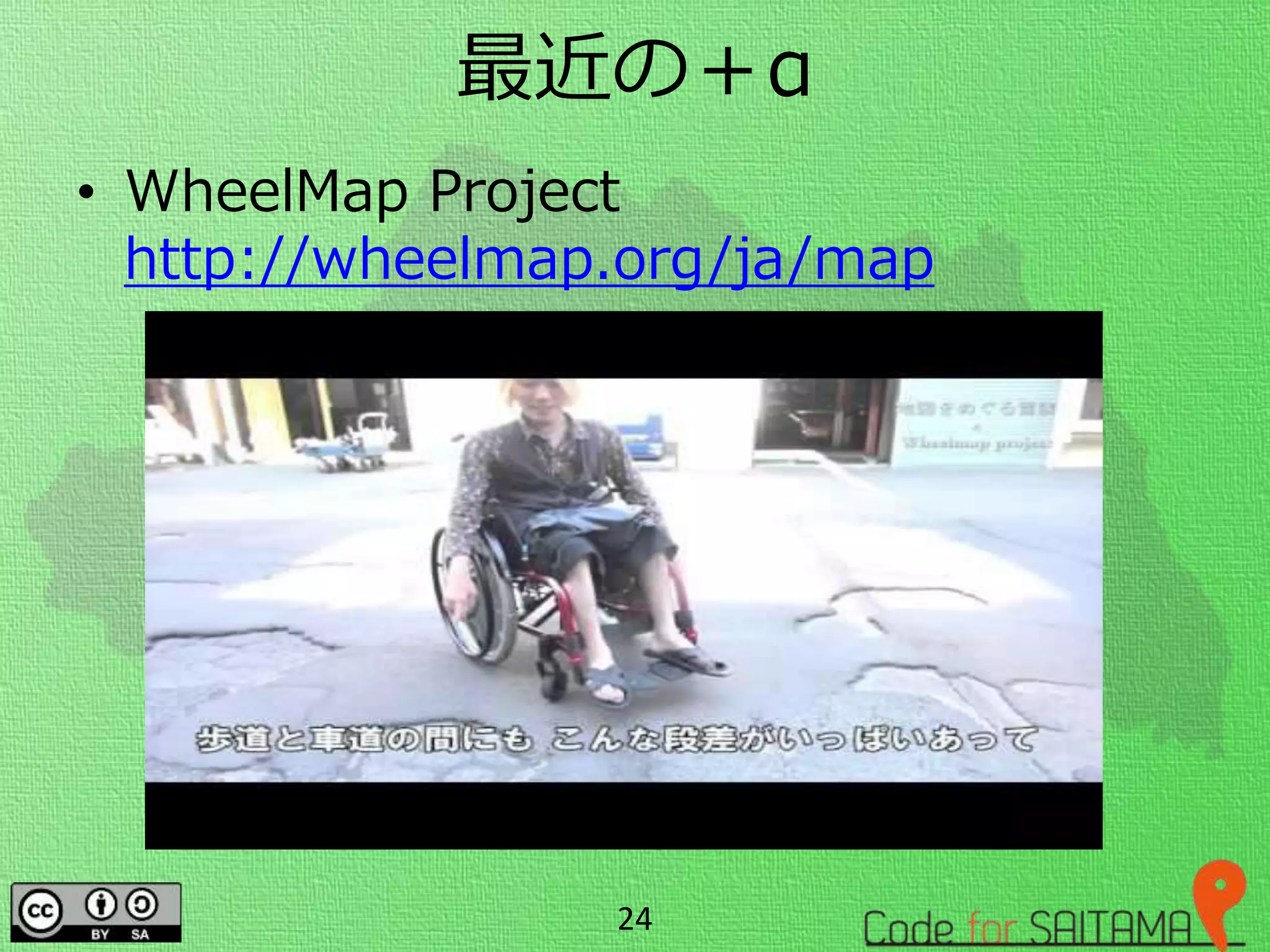 最近の＋α
• WheelMap Project
http://wheelmap.org/ja/map
24
 