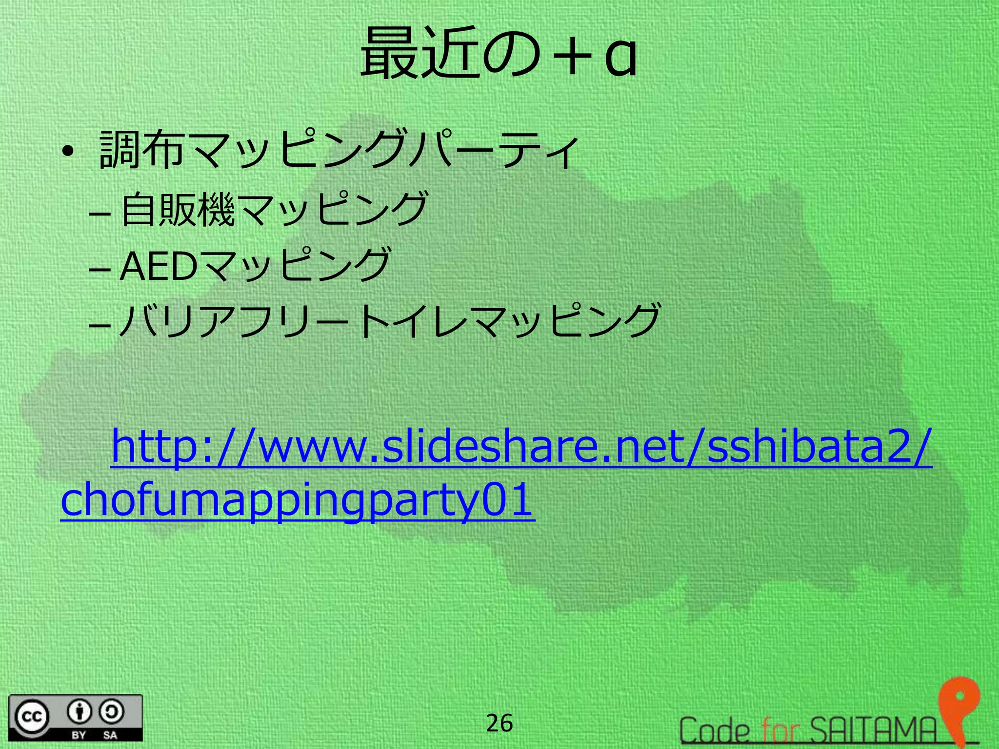 最近の＋α
• 調布マッピングパーティ
– 自販機マッピング
– AEDマッピング
– バリアフリートイレマッピング
http://www.slideshare.net/sshibata2/
chofumappingparty01
26
 