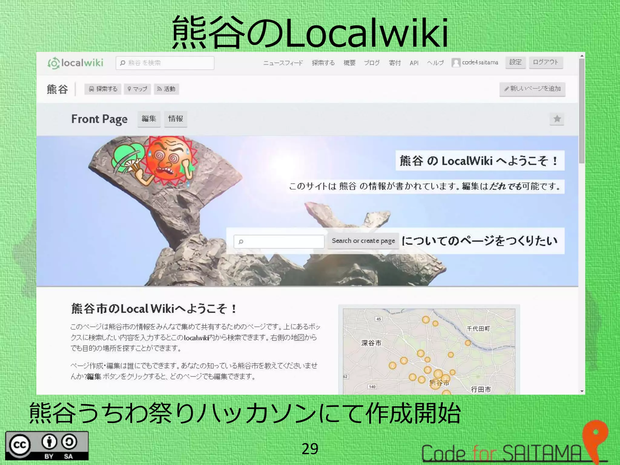 熊谷のLocalwiki
熊谷うちわ祭りハッカソンにて作成開始
29
 