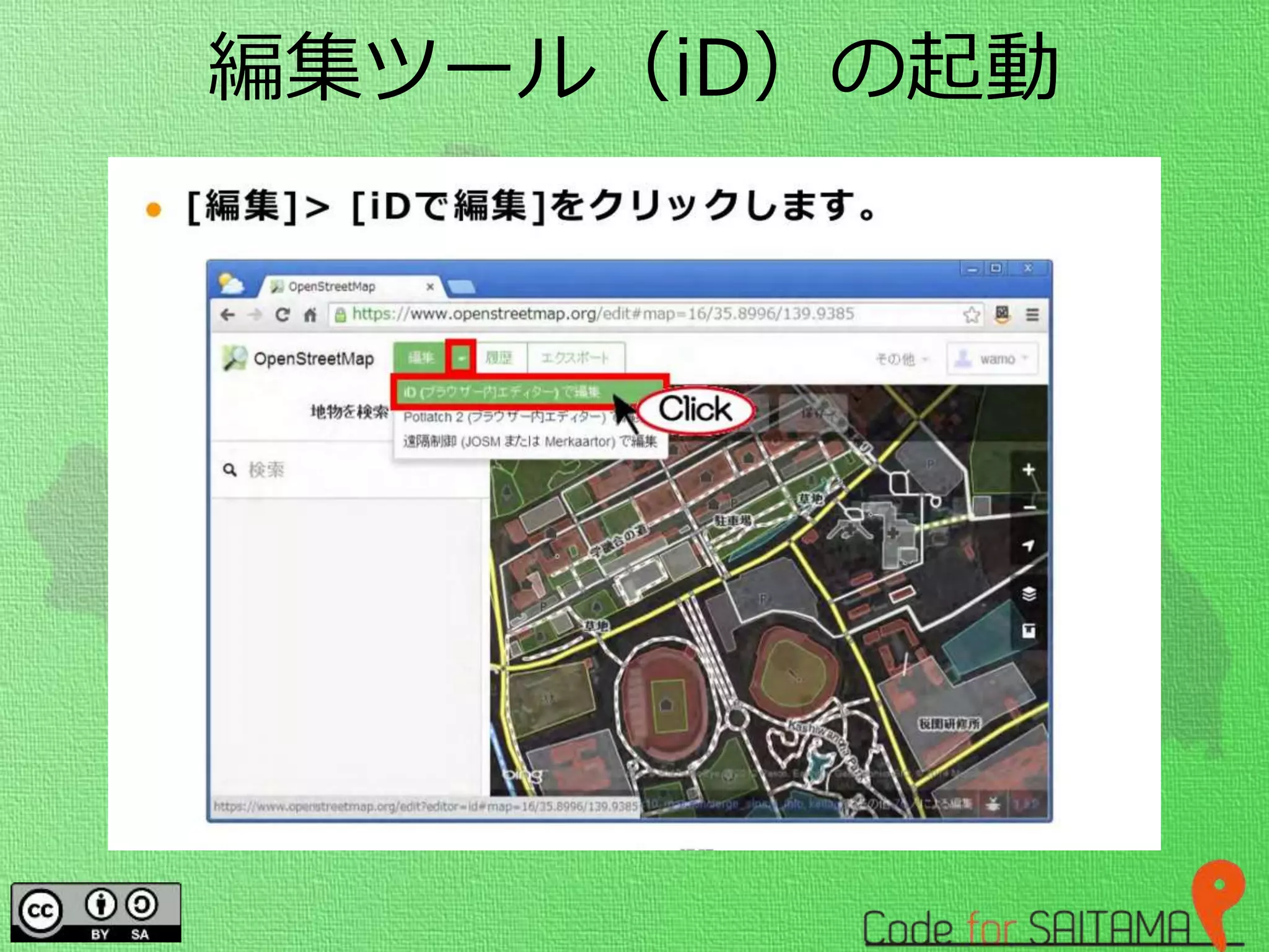 編集ツール（iD）の起動
 