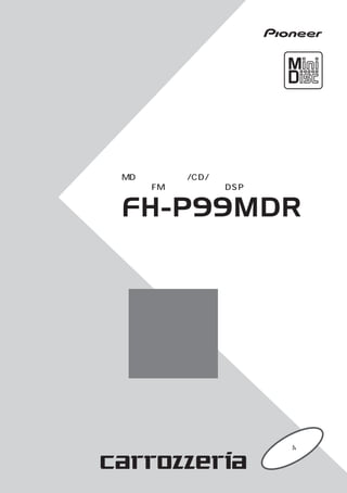 取 扱 説 明 書
MD レコーダブル/CD/チューナー・
FM 文字多重内蔵・ DSP メインユニット
FH-P99MDR
目
次
4ページ
 