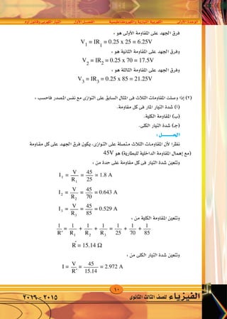 10
‫أوم‬�‫وقانون‬‫الكهربى‬‫التيار‬ ‫أول‬‫ل‬‫ا‬‫الف�صــــل‬ ‫والكهرومغناطي�سية‬‫التيارية‬‫الكهربية‬ ‫أوىل‬‫ل‬‫ا‬‫الوحدة‬
‫الثانوى‬‫الثالث‬‫لل�صف‬ ‫الفيزياء‬2016-2015
 