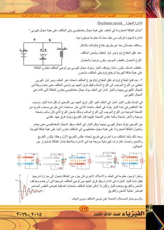 102
‫املرتدد‬‫التيار‬‫دوائر‬ ‫الرابع‬‫الف�صــــل‬ ‫والكهرومغناطي�سية‬‫التيارية‬‫الكهربية‬ ‫أوىل‬‫ل‬‫ا‬‫الوحدة‬
‫الثانوى‬‫الثالث‬‫لل�صف‬ ‫الفيزياء‬2016-2015
‫ﺍﻟﻤﻬﺘﺰﺓ‬ ‫ﺍﻟﺪﺍﺋﺮﺓ‬Oscillator circuit
‫ﺍﻟﻤﺨﺰﻭﻧﺔ‬ ‫ﺍﻟﻄﺎﻗﺔ‬ ‫"ﺗﺒﺎﺩﻝ‬‫ﻓﻲ‬‫ﻣﺠﺎﻝ‬ ‫ﻫﻴﺌﺔ‬ ‫ﻋﻠﻰ‬ ‫ﺍﻟﻤﻠﻒ‬‫ﻣﻐﻨﺎﻁﻴﺴﻲ‬‫ﻣﺠﺎﻝ‬ ‫ﻫﻴﺌﺔ‬ ‫ﻋﻠﻰ‬ ‫ﺍﻟﻤﻜﺜﻒ‬ ‫ﻭﻓﻰ‬‫ﻛﻬﺮﺑﻲ‬"
‫ﻟﻪ‬ ‫ﺣﺚ‬ ‫ﻣﻠﻒ‬ ‫ﻣﻦ‬ ‫ﺗﺘﺮﻛﺐ‬ ‫ﺍﻟﻤﻬﺘﺰﺓ‬ ‫ﺍﻟﺪﺍﺋﺮﺓ‬‫ﺟﺪﺍ‬ ‫ﺻﻐﻴﺮﺓ‬ ‫ﻣﻘﺎﻭﻣﺔ‬
) ‫ﻣﻔﺘﺎﺡ‬ ‫ﻁﺮﻳﻖ‬ ‫ﻋﻦ‬ ‫ﻣﻌﺎ‬ ‫ﻳﺘﺼﻼﻥ‬ ‫ﻭﻣﻜﺜﻒ‬b‫ﺑﺎﻟﺸﻜﻞ‬ ‫ﻛﻤﺎ‬ (
) ‫ﺍﻟﻤﻔﺘﺎﺡ‬ ‫ﻏﻠﻖ‬ ‫ﻋﻨﺪ‬a‫ﺍﻟﻤﻜﺜﻒ‬ ‫ﻭﻳﺸﺤﻦ‬ ‫ﻟﺤﻈﻴﺎ‬ ‫ﺗﻴﺎﺭ‬ ‫ﻳﻤﺮ‬ (
‫ﻭﺍﻟﻤﺘﺼﻞ‬ ‫ﻣﻮﺟﺒﺎ‬ ‫ﻳﻜﻮﻥ‬ ‫ﺍﻟﻤﻮﺟﺐ‬ ‫ﺑﺎﻟﻘﻄﺐ‬ ‫ﺍﻟﻤﺘﺼﻞ‬ ‫ﺍﻟﻠﻮﺡ‬
‫ﻣﺠﺎﻝ‬ ‫ﻭﻳﺘﻮﻟﺪ‬ ‫ﺍﻟﺘﻴﺎﺭ‬ ‫ﻭﻳﺘﻮﻗﻒ‬ ‫ﺳﺎﻟﺒﺎ‬ ‫ﻳﻜﻮﻥ‬ ‫ﺍﻟﺴﺎﻟﺐ‬ ‫ﺑﺎﻟﻘﻄﺐ‬‫ﻛﻬﺮﺑﻲ‬‫ﺑﻴﻦ‬‫ﻟﻮﺣﻲ‬‫ﺍﻟﻄﺎﻗﺔ‬ ‫ﺗﺨﺘﺰﻥ‬ ‫ﺍﻟﻤﻜﺜﻒ‬
) ‫ﻳﻔﺘﺢ‬ ‫ﺛﻢ‬ ‫ﻛﻬﺮﺑﻴﺔ‬ ‫ﻁﺎﻗﺔ‬ ‫ﻫﻴﺌﺔ‬ ‫ﻋﻠﻰ‬a‫ﻣﺸﺤﻮﻥ‬ ‫ﺍﻟﻤﻜﺜﻒ‬ ‫ﻳﺒﻘﻰ‬ (
٢-) ‫ﺍﻟﻤﻔﺘﺎﺡ‬ ‫ﻓﺘﺢ‬ ‫ﻋﻨﺪ‬a) ‫ﺍﻟﻤﻔﺘﺎﺡ‬ ‫ﻏﻠﻖ‬ ‫ﺛﻢ‬ (b‫ﺗﻴﺎﺭ‬ ‫ﻭﻳﻤﺮ‬ ‫ﺍﻟﻤﻠﻒ‬ ‫ﻋﺒﺮ‬ ‫ﺷﺤﻨﺘﻪ‬ ‫ﺍﻟﻤﻜﺜﻒ‬ ‫ﻳﻔﺮﻍ‬ (‫ﻛﻬﺮﺑﻲ‬
‫ﻟﺤﻈﻲ‬‫ﺍﻟﻤﻮﺟﺐ‬ ‫ﺍﻟﻠﻮﺡ‬ ‫ﻣﻦ‬‫ﺇﻟﻰ‬‫ﺑﻴﻦ‬ ‫ﺍﻟﺠﻬﺪ‬ ‫ﻓﺮﻕ‬ ‫ﻓﻴﻘﻞ‬ ‫ﺍﻟﺴﺎﻟﺐ‬ ‫ﺍﻟﻠﻮﺡ‬‫ﻟﻮﺣﻲ‬‫ﻭﻳﺘﻼﺷﻰ‬ ‫ﻳﻨﻌﺪﻡ‬ ‫ﺣﺘﻰ‬ ‫ﺍﻟﻤﻜﺜﻒ‬
‫ﺍﻟﻤﺠﺎﻝ‬‫ﺍﻟﻜ‬‫ﻬﺮﺑﻲ‬‫ﺍﻟﻤﺎﺭ‬ ‫ﻭﺍﻟﺘﻴﺎﺭ‬ ‫ﺑﻴﻨﻬﻤﺎ‬‫ﻓﻲ‬‫ﻣﺠﺎﻝ‬ ‫ﻳﻮﻟﺪ‬ ‫ﺍﻟﻤﻠﻒ‬‫ﻣﻐﻨﺎﻁﻴﺴﻲ‬‫ﺍﻟﻄﺎﻗﺔ‬ ‫ﻳﺨﺘﺰﻥ‬‫ﺍﻟﺘﻲ‬‫ﻛﺎﻧﺖ‬‫ﻓﻲ‬
‫ﺍﻟﻤﺠﺎﻝ‬‫ﺍﻟﻜﻬﺮﺑﻲ‬
‫ﻓﻲ‬‫ﺍﻟﻤﺎﺭ‬ ‫ﺍﻟﺘﻴﺎﺭ‬ ‫ﻳﻜﻮﻥ‬ ‫ﺍﻟﺒﺪﺍﻳﺔ‬‫ﻓﻲ‬‫ﻭﺑﺴﺒﺐ‬ ‫ﺍﻟﺘﻴﺎﺭ‬ ‫ﺷﺪﺓ‬ ‫ﺗﻘﻞ‬ ‫ﺛﻢ‬ ‫ﺍﻟﻠﻮﺣﻴﻦ‬ ‫ﺑﻴﻦ‬ ‫ﺍﻟﺠﻬﺪ‬ ‫ﻓﺮﻕ‬ ‫ﻟﻜﺒﺮ‬ ‫ﻛﺒﻴﺮ‬ ‫ﺍﻟﻤﻠﻒ‬
‫ﺍﻟﺘﻨﺎﻗﺺ‬ ‫ﻫﺬﺍ‬‫ﻓﻲ‬‫ﻳﺘﻮﻟﺪ‬ ‫ﺍﻟﺘﻴﺎﺭ‬ ‫ﺷﺪﺓ‬‫ﻓﻲ‬‫ﺑﺎﻟﺤﺚ‬ ‫ﺍﻟﻤﻠﻒ‬‫ﺍﻟﺬﺍﺗﻲ‬‫ﻣﺴﺘﺤﺚ‬ ‫ﺗﻴﺎﺭ‬‫ﺫﺍﺗﻲ‬‫ﻁﺮﺩﻱ‬‫ﻣﻦ‬ ‫ﺍﻟﻤﺰﻳﺪ‬ ‫ﻳﺴﺤﺐ‬
‫ﺍﻟﻤﻮﺟﺐ‬ ‫ﺍﻟﻠﻮﺡ‬ ‫ﻣﻦ‬ ‫ﺍﻟﻤﻮﺟﺒﺔ‬ ‫ﺍﻟﺸﺤﻨﺔ‬‫ﺇﻟﻰ‬‫ﺍﻟﻠﻮﺡ‬ ‫ﻳﺸﺤﻦ‬ ‫ﻭﺑﺬﻟﻚ‬ ‫ﺍﻟﺴﺎﻟﺐ‬ ‫ﺍﻟﻠﻮﺡ‬‫ﺍﻟﺬﻱ‬‫ﺑﺸﺤﻨﺔ‬ ‫ﺳﺎﻟﺐ‬ ‫ﻛﺎﻥ‬
‫ﻣﻮﺟﺒﺔ‬‫ﻭﺍﻷﺧﺮ‬‫ﺟﻬﺪ‬ ‫ﻓﺮﻕ‬ ‫ﻭﻳﺘﻮﻟﺪ‬ ‫ﺍﻟﺘﻔﺮﻳﻎ‬ ‫ﻗﺒﻞ‬ ‫ﻋﻠﻴﻬﻤﺎ‬ ‫ﺍﻟﺸﺤﻨﺔ‬ ‫ﻋﻜﺲ‬ ‫ﺳﺎﻟﺒﺔ‬ ‫ﺑﺸﺤﻨﺔ‬‫ﻋﻜﺴﻲ‬
‫ﻣﺠﺎﻝ‬ ‫ﻳﺘﻮﻟﺪ‬ ‫ﺍﻟﻠﻮﺣﻴﻦ‬ ‫ﺑﻴﻦ‬‫ﻛﻬﺮﺑﻲ‬‫ﺍﻟﺘﻴﺎﺭ‬ ‫ﻭﻳﻘﻞ‬ ‫ﺑﻴﻨﻬﻤﺎ‬‫ﻓﻲ‬‫ﺍﻟﻤﺠﺎﻝ‬ ‫ﻭﻳﻘﻞ‬ ‫ﺍﻟﻤﻠﻒ‬‫ﺍ‬‫ﻟﻤﻐﻨﺎﻁﻴﺴﻲ‬‫ﻳﻨﻌﺪﻡ‬ ‫ﺣﺘﻰ‬
‫ﻣﺠﺎﻝ‬ ‫ﻫﻴﺌﺔ‬ ‫ﻋﻠﻰ‬ ‫ﺍﻟﻤﺨﺰﻭﻧﺔ‬ ‫ﺍﻟﻄﺎﻗﺔ‬ ‫ﻭﺗﺘﺤﻮﻝ‬‫ﻣﻐﻨﺎﻁﻴﺴﻲ‬‫ﺇﻟﻰ‬‫ﻛﻬﺮﺑﻴﺔ‬ ‫ﻁﺎﻗﺔ‬ ‫ﻫﻴﺌﺔ‬ ‫ﻋﻠﻰ‬ ‫ﺛﺎﻧﻴﺎ‬ ‫ﺗﺨﺰﻥ‬ ‫ﺍﻟﻤﻜﺜﻒ‬
‫ﻣﺮﺓ‬ ‫ﺍﻟﻤﻜﺜﻒ‬ ‫ﻳﺄﺧﺬ‬ ‫ﺫﻟﻚ‬ ‫ﻭﺑﻌﺪ‬‫ﺃﺧﺮﻯ‬‫ﻓﻲ‬‫ﺍﻟﺘﻔﺮﻳﻎ‬ ‫ﻋﻜﺲ‬ ‫ﺷﺤﻨﺘﻪ‬ ‫ﺗﻔﺮﻳﻎ‬‫ﺍﻷﻭﻝ‬‫ﺍﻟﺘﻔﺮﻳﻎ‬ ‫ﻳﺘﻜﺮﺭ‬ ‫ﻭﻫﻜﺬﺍ‬
‫ﺟﺪﺍ‬ ‫ﺳﺮﻳﻌﺔ‬ ‫ﻛﻬﺮﺑﺎﺋﻴﺔ‬ ‫ﺍﻫﺘﺰﺍﺯﺍﺕ‬ ‫ﻭﺗﺤﺪﺙ‬ ‫ﻭﺍﻟﺸﺤﻦ‬‫ﻓﻲ‬‫ﺗﺒﺎﺩ‬ ‫ﻭﻳﻼﺣﻆ‬ ‫ﺍﻟﺪﺍﺋﺮﺓ‬‫ﺑﻴﻦ‬ ‫ﺑﺎﺳﺘﻤﺮﺍﺭ‬ ‫ﺍﻟﻄﺎﻗﺔ‬ ‫ﻝ‬
‫ﺍﻟﻤﺠﺎﻟﻴﻦ‬
‫ﻣﻘﺎﻭﻣﺔ‬ ‫ﻟﻮﺟﻮﺩ‬ ‫ﻭﻧﻈﺮﺍ‬‫ﻓﻲ‬‫ﺍﻟﻤﻠﻒ‬‫ﻭﺍﻷﺳﻼﻙ‬‫ﺍﻷﺧﺮﻯ‬‫ﻳﺘﺤﻮﻝ‬ ‫ﺍﻟﻄﺎﻗﺔ‬ ‫ﻣﻦ‬ ‫ﺟﺰء‬ ‫ﻓﺎﻥ‬‫ﺇﻟﻰ‬‫ﺗﺪﺭﻳﺠﻴﺎ‬ ‫ﺣﺮﺍﺭﺓ‬
‫ﺍﻟﻤﺘﺮﺩﺩ‬ ‫ﺍﻟﺘﻴﺎﺭ‬ ‫ﺷﺪﺓ‬ ‫ﻓﻴﻘﻞ‬‫ﻓﻲ‬‫ﺑﻴﻦ‬ ‫ﺍﻟﺠﻬﺪ‬ ‫ﻓﺮﻕ‬ ‫ﻭﻳﻘﻞ‬ ‫ﺍﻟﺪﺍﺋﺮﺓ‬‫ﻟﻮﺣﻲ‬‫ﺗﺪﺭﻳﺠﻴﺎ‬ ‫ﺍﻟﻤﻜﺜﻒ‬‫ﺇﻟﻰ‬‫ﺃﻥ‬‫ﻭﻳﺘﻮﻗﻒ‬ ‫ﻳﻨﻌﺪﻡ‬
‫ﻭﻟﻜﻦ‬ ‫ﺍﻟﺘﻴﺎﺭ‬ ‫ﻭﻳﻨﻌﺪﻡ‬ ‫ﻭﺍﻟﺘﻔﺮﻳﻎ‬ ‫ﺍﻟﺸﺤﻦ‬‫ﺇﺫﺍ‬‫ﺃﻣﻜﻦ‬‫ﺑﺸﺤﻨﺎﺕ‬ ‫ﺍﻟﻤﻜﺜﻒ‬ ‫ﺗﻐﺬﻳﺔ‬‫ﺃﺿﺎﻓﻴﺔ‬‫ﺍﻟﻤﺴﺘﻤﺮ‬ ‫ﺍﻟﻨﻘﺺ‬ ‫ﺗﻌﻮﺽ‬
‫ﻭﺍﻟﺘﻔﺮﻳﻎ‬ ‫ﺍﻟﺸﺤﻦ‬ ‫ﻋﻤﻠﻴﺔ‬ ‫ﻓﻴﺴﺘﻤﺮ‬
‫ﺑﻴﻦ‬ ‫ﺍﻟﺠﻬﺪ‬ ‫ﻓﺮﻕ‬ ‫ﺍﺿﻤﺤﻼﻝ‬ ‫ﻳﻤﺜﻞ‬ ‫ﻭﺍﻟﺮﺳﻢ‬‫ﻟﻮﺣﻲ‬‫ﺍﻟﻮﻗﺖ‬ ‫ﺑﻤﺮﻭﺭ‬ ‫ﺍﻟﻤﻜﺜﻒ‬
ba
++
--
‫ﻣﻛﺛﻑ‬
‫ﺣﺙ‬ ‫ﻣﻠﻑ‬‫ﺑﻁﺎﺭﻳﺔ‬
‫ﺍﻟﻤﻬﺘﺰﺓ‬ ‫ﺍﻟﺪﺍﺋﺮﺓ‬Oscillator circuit
‫ﺍﻟﻤﺨﺰﻭﻧﺔ‬ ‫ﺍﻟﻄﺎﻗﺔ‬ ‫"ﺗﺒﺎﺩﻝ‬‫ﻓﻲ‬‫ﻣﺠﺎﻝ‬ ‫ﻫﻴﺌﺔ‬ ‫ﻋﻠﻰ‬ ‫ﺍﻟﻤﻠﻒ‬‫ﻣﻐﻨﺎﻁﻴﺴﻲ‬‫ﻣﺠﺎﻝ‬ ‫ﻫﻴﺌﺔ‬ ‫ﻋﻠﻰ‬ ‫ﺍﻟﻤﻜﺜﻒ‬ ‫ﻭﻓﻰ‬‫ﻛﻬﺮﺑﻲ‬"
‫ﻟﻪ‬ ‫ﺣﺚ‬ ‫ﻣﻠﻒ‬ ‫ﻣﻦ‬ ‫ﺗﺘﺮﻛﺐ‬ ‫ﺍﻟﻤﻬﺘﺰﺓ‬ ‫ﺍﻟﺪﺍﺋﺮﺓ‬‫ﺟﺪﺍ‬ ‫ﺻﻐﻴﺮﺓ‬ ‫ﻣﻘﺎﻭﻣﺔ‬
) ‫ﻣﻔﺘﺎﺡ‬ ‫ﻁﺮﻳﻖ‬ ‫ﻋﻦ‬ ‫ﻣﻌﺎ‬ ‫ﻳﺘﺼﻼﻥ‬ ‫ﻭﻣﻜﺜﻒ‬b‫ﺑﺎﻟﺸﻜﻞ‬ ‫ﻛﻤﺎ‬ (
) ‫ﺍﻟﻤﻔﺘﺎﺡ‬ ‫ﻏﻠﻖ‬ ‫ﻋﻨﺪ‬a‫ﺍﻟﻤﻜﺜﻒ‬ ‫ﻭﻳﺸﺤﻦ‬ ‫ﻟﺤﻈﻴﺎ‬ ‫ﺗﻴﺎﺭ‬ ‫ﻳﻤﺮ‬ (
‫ﻭﺍﻟﻤﺘﺼﻞ‬ ‫ﻣﻮﺟﺒﺎ‬ ‫ﻳﻜﻮﻥ‬ ‫ﺍﻟﻤﻮﺟﺐ‬ ‫ﺑﺎﻟﻘﻄﺐ‬ ‫ﺍﻟﻤﺘﺼﻞ‬ ‫ﺍﻟﻠﻮﺡ‬
‫ﻣﺠﺎﻝ‬ ‫ﻭﻳﺘﻮﻟﺪ‬ ‫ﺍﻟﺘﻴﺎﺭ‬ ‫ﻭﻳﺘﻮﻗﻒ‬ ‫ﺳﺎﻟﺒﺎ‬ ‫ﻳﻜﻮﻥ‬ ‫ﺍﻟﺴﺎﻟﺐ‬ ‫ﺑﺎﻟﻘﻄﺐ‬‫ﻛﻬﺮﺑﻲ‬‫ﺑﻴﻦ‬‫ﻟﻮﺣﻲ‬‫ﺍﻟﻄﺎﻗﺔ‬ ‫ﺗﺨﺘﺰﻥ‬ ‫ﺍﻟﻤﻜﺜﻒ‬
) ‫ﻳﻔﺘﺢ‬ ‫ﺛﻢ‬ ‫ﻛﻬﺮﺑﻴﺔ‬ ‫ﻁﺎﻗﺔ‬ ‫ﻫﻴﺌﺔ‬ ‫ﻋﻠﻰ‬a‫ﻣﺸﺤﻮﻥ‬ ‫ﺍﻟﻤﻜﺜﻒ‬ ‫ﻳﺒﻘﻰ‬ (
٢-) ‫ﺍﻟﻤﻔﺘﺎﺡ‬ ‫ﻓﺘﺢ‬ ‫ﻋﻨﺪ‬a) ‫ﺍﻟﻤﻔﺘﺎﺡ‬ ‫ﻏﻠﻖ‬ ‫ﺛﻢ‬ (b‫ﺗﻴﺎﺭ‬ ‫ﻭﻳﻤﺮ‬ ‫ﺍﻟﻤﻠﻒ‬ ‫ﻋﺒﺮ‬ ‫ﺷﺤﻨﺘﻪ‬ ‫ﺍﻟﻤﻜﺜﻒ‬ ‫ﻳﻔﺮﻍ‬ (‫ﻛﻬﺮﺑﻲ‬
‫ﻟﺤﻈﻲ‬‫ﺍﻟﻤﻮﺟﺐ‬ ‫ﺍﻟﻠﻮﺡ‬ ‫ﻣﻦ‬‫ﺇﻟﻰ‬‫ﺑﻴﻦ‬ ‫ﺍﻟﺠﻬﺪ‬ ‫ﻓﺮﻕ‬ ‫ﻓﻴﻘﻞ‬ ‫ﺍﻟﺴﺎﻟﺐ‬ ‫ﺍﻟﻠﻮﺡ‬‫ﻟﻮﺣﻲ‬‫ﻭﻳﺘﻼﺷﻰ‬ ‫ﻳﻨﻌﺪﻡ‬ ‫ﺣﺘﻰ‬ ‫ﺍﻟﻤﻜﺜﻒ‬
‫ﺍﻟﻤﺠﺎﻝ‬‫ﺍﻟﻜ‬‫ﻬﺮﺑﻲ‬‫ﺍﻟﻤﺎﺭ‬ ‫ﻭﺍﻟﺘﻴﺎﺭ‬ ‫ﺑﻴﻨﻬﻤﺎ‬‫ﻓﻲ‬‫ﻣﺠﺎﻝ‬ ‫ﻳﻮﻟﺪ‬ ‫ﺍﻟﻤﻠﻒ‬‫ﻣﻐﻨﺎﻁﻴﺴﻲ‬‫ﺍﻟﻄﺎﻗﺔ‬ ‫ﻳﺨﺘﺰﻥ‬‫ﺍﻟﺘﻲ‬‫ﻛﺎﻧﺖ‬‫ﻓﻲ‬
‫ﺍﻟﻤﺠﺎﻝ‬‫ﺍﻟﻜﻬﺮﺑﻲ‬
‫ﻓﻲ‬‫ﺍﻟﻤﺎﺭ‬ ‫ﺍﻟﺘﻴﺎﺭ‬ ‫ﻳﻜﻮﻥ‬ ‫ﺍﻟﺒﺪﺍﻳﺔ‬‫ﻓﻲ‬‫ﻭﺑﺴﺒﺐ‬ ‫ﺍﻟﺘﻴﺎﺭ‬ ‫ﺷﺪﺓ‬ ‫ﺗﻘﻞ‬ ‫ﺛﻢ‬ ‫ﺍﻟﻠﻮﺣﻴﻦ‬ ‫ﺑﻴﻦ‬ ‫ﺍﻟﺠﻬﺪ‬ ‫ﻓﺮﻕ‬ ‫ﻟﻜﺒﺮ‬ ‫ﻛﺒﻴﺮ‬ ‫ﺍﻟﻤﻠﻒ‬
‫ﺍﻟﺘﻨﺎﻗﺺ‬ ‫ﻫﺬﺍ‬‫ﻓﻲ‬‫ﻳﺘﻮﻟﺪ‬ ‫ﺍﻟﺘﻴﺎﺭ‬ ‫ﺷﺪﺓ‬‫ﻓﻲ‬‫ﺑﺎﻟﺤﺚ‬ ‫ﺍﻟﻤﻠﻒ‬‫ﺍﻟﺬﺍﺗﻲ‬‫ﻣﺴﺘﺤﺚ‬ ‫ﺗﻴﺎﺭ‬‫ﺫﺍﺗﻲ‬‫ﻁﺮﺩﻱ‬‫ﻣﻦ‬ ‫ﺍﻟﻤﺰﻳﺪ‬ ‫ﻳﺴﺤﺐ‬
‫ﺍﻟﻤﻮﺟﺐ‬ ‫ﺍﻟﻠﻮﺡ‬ ‫ﻣﻦ‬ ‫ﺍﻟﻤﻮﺟﺒﺔ‬ ‫ﺍﻟﺸﺤﻨﺔ‬‫ﺇﻟﻰ‬‫ﺍﻟﻠﻮﺡ‬ ‫ﻳﺸﺤﻦ‬ ‫ﻭﺑﺬﻟﻚ‬ ‫ﺍﻟﺴﺎﻟﺐ‬ ‫ﺍﻟﻠﻮﺡ‬‫ﺍﻟﺬﻱ‬‫ﺑﺸﺤﻨﺔ‬ ‫ﺳﺎﻟﺐ‬ ‫ﻛﺎﻥ‬
‫ﻣﻮﺟﺒﺔ‬‫ﻭﺍﻷﺧﺮ‬‫ﺟﻬﺪ‬ ‫ﻓﺮﻕ‬ ‫ﻭﻳﺘﻮﻟﺪ‬ ‫ﺍﻟﺘﻔﺮﻳﻎ‬ ‫ﻗﺒﻞ‬ ‫ﻋﻠﻴﻬﻤﺎ‬ ‫ﺍﻟﺸﺤﻨﺔ‬ ‫ﻋﻜﺲ‬ ‫ﺳﺎﻟﺒﺔ‬ ‫ﺑﺸﺤﻨﺔ‬‫ﻋﻜﺴﻲ‬
‫ﻣﺠﺎﻝ‬ ‫ﻳﺘﻮﻟﺪ‬ ‫ﺍﻟﻠﻮﺣﻴﻦ‬ ‫ﺑﻴﻦ‬‫ﻛﻬﺮﺑﻲ‬‫ﺍﻟﺘﻴﺎﺭ‬ ‫ﻭﻳﻘﻞ‬ ‫ﺑﻴﻨﻬﻤﺎ‬‫ﻓﻲ‬‫ﺍﻟﻤﺠﺎﻝ‬ ‫ﻭﻳﻘﻞ‬ ‫ﺍﻟﻤﻠﻒ‬‫ﺍ‬‫ﻟﻤﻐﻨﺎﻁﻴﺴﻲ‬‫ﻳﻨﻌﺪﻡ‬ ‫ﺣﺘﻰ‬
‫ﻣﺠﺎﻝ‬ ‫ﻫﻴﺌﺔ‬ ‫ﻋﻠﻰ‬ ‫ﺍﻟﻤﺨﺰﻭﻧﺔ‬ ‫ﺍﻟﻄﺎﻗﺔ‬ ‫ﻭﺗﺘﺤﻮﻝ‬‫ﻣﻐﻨﺎﻁﻴﺴﻲ‬‫ﺇﻟﻰ‬‫ﻛﻬﺮﺑﻴﺔ‬ ‫ﻁﺎﻗﺔ‬ ‫ﻫﻴﺌﺔ‬ ‫ﻋﻠﻰ‬ ‫ﺛﺎﻧﻴﺎ‬ ‫ﺗﺨﺰﻥ‬ ‫ﺍﻟﻤﻜﺜﻒ‬
‫ﻣﺮﺓ‬ ‫ﺍﻟﻤﻜﺜﻒ‬ ‫ﻳﺄﺧﺬ‬ ‫ﺫﻟﻚ‬ ‫ﻭﺑﻌﺪ‬‫ﺃﺧﺮﻯ‬‫ﻓﻲ‬‫ﺍﻟﺘﻔﺮﻳﻎ‬ ‫ﻋﻜﺲ‬ ‫ﺷﺤﻨﺘﻪ‬ ‫ﺗﻔﺮﻳﻎ‬‫ﺍﻷﻭﻝ‬‫ﺍﻟﺘﻔﺮﻳﻎ‬ ‫ﻳﺘﻜﺮﺭ‬ ‫ﻭﻫﻜﺬﺍ‬
‫ﺟﺪﺍ‬ ‫ﺳﺮﻳﻌﺔ‬ ‫ﻛﻬﺮﺑﺎﺋﻴﺔ‬ ‫ﺍﻫﺘﺰﺍﺯﺍﺕ‬ ‫ﻭﺗﺤﺪﺙ‬ ‫ﻭﺍﻟﺸﺤﻦ‬‫ﻓﻲ‬‫ﺗﺒﺎﺩ‬ ‫ﻭﻳﻼﺣﻆ‬ ‫ﺍﻟﺪﺍﺋﺮﺓ‬‫ﺑﻴﻦ‬ ‫ﺑﺎﺳﺘﻤﺮﺍﺭ‬ ‫ﺍﻟﻄﺎﻗﺔ‬ ‫ﻝ‬
‫ﺍﻟﻤﺠﺎﻟﻴﻦ‬
‫ﻣﻘﺎﻭﻣﺔ‬ ‫ﻟﻮﺟﻮﺩ‬ ‫ﻭﻧﻈﺮﺍ‬‫ﻓﻲ‬‫ﺍﻟﻤﻠﻒ‬‫ﻭﺍﻷﺳﻼﻙ‬‫ﺍﻷﺧﺮﻯ‬‫ﻳﺘﺤﻮﻝ‬ ‫ﺍﻟﻄﺎﻗﺔ‬ ‫ﻣﻦ‬ ‫ﺟﺰء‬ ‫ﻓﺎﻥ‬‫ﺇﻟﻰ‬‫ﺗﺪﺭﻳﺠﻴﺎ‬ ‫ﺣﺮﺍﺭﺓ‬
‫ﺍﻟﻤﺘﺮﺩﺩ‬ ‫ﺍﻟﺘﻴﺎﺭ‬ ‫ﺷﺪﺓ‬ ‫ﻓﻴﻘﻞ‬‫ﻓﻲ‬‫ﺑﻴﻦ‬ ‫ﺍﻟﺠﻬﺪ‬ ‫ﻓﺮﻕ‬ ‫ﻭﻳﻘﻞ‬ ‫ﺍﻟﺪﺍﺋﺮﺓ‬‫ﻟﻮﺣﻲ‬‫ﺗﺪﺭﻳﺠﻴﺎ‬ ‫ﺍﻟﻤﻜﺜﻒ‬‫ﺇﻟﻰ‬‫ﺃﻥ‬‫ﻭﻳﺘﻮﻗﻒ‬ ‫ﻳﻨﻌﺪﻡ‬
‫ﻭﻟﻜﻦ‬ ‫ﺍﻟﺘﻴﺎﺭ‬ ‫ﻭﻳﻨﻌﺪﻡ‬ ‫ﻭﺍﻟﺘﻔﺮﻳﻎ‬ ‫ﺍﻟﺸﺤﻦ‬‫ﺇﺫﺍ‬‫ﺃﻣﻜﻦ‬‫ﺑﺸﺤﻨﺎﺕ‬ ‫ﺍﻟﻤﻜﺜﻒ‬ ‫ﺗﻐﺬﻳﺔ‬‫ﺃﺿﺎﻓﻴﺔ‬‫ﺍﻟﻤﺴﺘﻤﺮ‬ ‫ﺍﻟﻨﻘﺺ‬ ‫ﺗﻌﻮﺽ‬
‫ﻭﺍﻟﺘﻔﺮﻳﻎ‬ ‫ﺍﻟﺸﺤﻦ‬ ‫ﻋﻤﻠﻴﺔ‬ ‫ﻓﻴﺴﺘﻤﺮ‬
‫ﺑﻴﻦ‬ ‫ﺍﻟﺠﻬﺪ‬ ‫ﻓﺮﻕ‬ ‫ﺍﺿﻤﺤﻼﻝ‬ ‫ﻳﻤﺜﻞ‬ ‫ﻭﺍﻟﺮﺳﻢ‬‫ﻟﻮﺣﻲ‬‫ﺍﻟﻮﻗﺖ‬ ‫ﺑﻤﺮﻭﺭ‬ ‫ﺍﻟﻤﻜﺜﻒ‬
ba
++
--
‫ﻣﻛﺛﻑ‬
‫ﺣﺙ‬ ‫ﻣﻠﻑ‬‫ﺑﻁﺎﺭﻳﺔ‬
‫الوقت‬ ‫مبرور‬ ‫املكثف‬ ‫لوحى‬ ‫على‬ ‫ال�شحنة‬ ‫ا�ضمحالل‬ ‫ميثل‬ ‫والر�سم‬
 