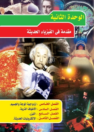 108
‫الكهرومغناطي�سى‬‫احلث‬ ‫الثالث‬‫الف�صــــل‬ ‫والكهرومغناطي�سية‬‫التيارية‬‫الكهربية‬ ‫أوىل‬‫ل‬‫ا‬‫الوحدة‬
‫الثانوى‬‫الثالث‬‫لل�صف‬ ‫الفيزياء‬2016-2015
 