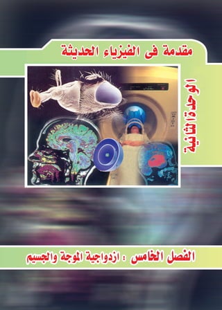 109
‫املرتدد‬‫التيار‬‫دوائر‬ ‫الرابع‬‫الف�صــــل‬ ‫والكهرومغناطي�سية‬‫التيارية‬‫الكهربية‬ ‫أوىل‬‫ل‬‫ا‬‫الوحدة‬
‫الثانوى‬‫الثالث‬‫لل�صف‬ ‫الفيزياء‬ 2016-2015
 