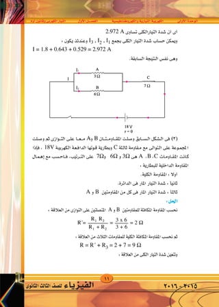 11
‫أوم‬�‫وقانون‬‫الكهربى‬‫التيار‬ ‫أول‬‫ل‬‫ا‬‫الف�صــــل‬ ‫والكهرومغناطي�سية‬‫التيارية‬‫الكهربية‬ ‫أوىل‬‫ل‬‫ا‬‫الوحدة‬
‫الثانوى‬‫الثالث‬‫لل�صف‬ ‫الفيزياء‬ 2016-2015
 