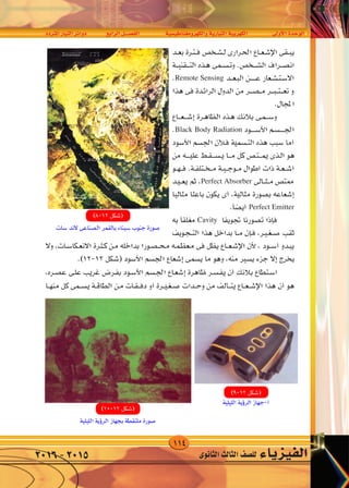 114
‫املرتدد‬‫التيار‬‫دوائر‬ ‫الرابع‬‫الف�صــــل‬ ‫والكهرومغناطي�سية‬‫التيارية‬‫الكهربية‬ ‫أوىل‬‫ل‬‫ا‬‫الوحدة‬
‫الثانوى‬‫الثالث‬‫لل�صف‬ ‫الفيزياء‬2016-2015
¥
rO‡‡‡‡‡‡‡ '«Ë W‡‡‡‡ u‡‡*« WO‡‡‡‡ «Ëœ“« dA v U « q‡‡BH « W‡‡ b‡‡(« ¡U‡ eO‡‡‡H « v‡ W bI‡ W‡ U‡‡‡)« …b‡‡ u‡ «
Remote Sensing
Black Body Radiation
Perfect Absorber
Perfect Emitter
Cavity
 