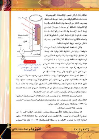 119
‫املرتدد‬‫التيار‬‫دوائر‬ ‫الرابع‬‫الف�صــــل‬ ‫والكهرومغناطي�سية‬‫التيارية‬‫الكهربية‬ ‫أوىل‬‫ل‬‫ا‬‫الوحدة‬
‫الثانوى‬‫الثالث‬‫لل�صف‬ ‫الفيزياء‬ 2016-2015
 