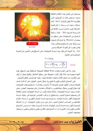 122
‫واجل�سيم‬‫املوجة‬‫ازدواجية‬ 	‫س‬�‫اخلام‬‫الف�صــــل‬ 		‫احلديثة‬‫الفيزياء‬‫فى‬‫مقدمة‬ 	 	‫الثانية‬‫الوحدة‬
‫الثانوى‬‫الثالث‬‫لل�صف‬ ‫الفيزياء‬2016-2015
rO‡‡‡‡‡‡‡ '«Ë W‡‡‡‡ u‡‡*« WO‡‡‡‡ «Ëœ“« dA v U « q‡‡BH « W‡‡ b‡‡(« ¡U‡ eO‡‡‡H « v‡ W bI‡ W‡ U‡‡‡)« …b‡‡ u‡ «
hν/c2
hν
c
hν/c
φL Photons/s
2mc
F = 2mcφL
F =
Watts Pw
ν λ
2 ( ) φL (12-2)
2p
c
Pw
c
hν =
 