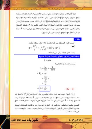123
‫واجل�سيم‬‫املوجة‬‫ازدواجية‬ 	‫س‬�‫اخلام‬‫الف�صــــل‬ 		‫احلديثة‬‫الفيزياء‬‫فى‬‫مقدمة‬ 	 	‫الثانية‬‫الوحدة‬
‫الثانوى‬‫الثالث‬‫لل�صف‬ ‫الفيزياء‬ 2016-2015
rO‡‡‡‡‡‡‡ '«Ë W‡‡‡‡ u‡‡*« WO‡‡‡‡ «Ëœ“« dA v U « q‡‡BH « W‡‡ b‡‡(« ¡U‡ eO‡‡‡H « v‡ W bI‡ W‡ U‡‡‡)« …b‡‡ u‡ «
λ
λ
Cumputerized Tomography (CT) Scan
Tomograms
Detector
CT
1 W
λ = c/ν
h
λ = =
PL = mc
= c
=
∴ λ =
PL
λ
λ
(12 − 3)
hc
hν
h
hν/c
hν
c2
hν
c
h
PL
F = = = 0.67 x 10-8 N
2 x 1
3 x 108
2 Pw
c
∴
rO‡‡‡‡‡‡‡ '«Ë W‡‡‡‡ u‡‡*« WO‡‡‡‡ «Ëœ“« dA v U « q‡‡BH « W‡‡ b‡‡(« ¡U‡ eO‡‡‡H « v‡ W bI‡ W‡ U‡‡‡)« …b‡‡ u‡ «
λ
X
λ = 380nm
14
(3x108 m/s)
(380) (1x10-9m)
ν = c/λ =
 