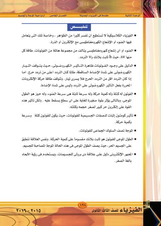 128
‫واجل�سيم‬‫املوجة‬‫ازدواجية‬ 	‫س‬�‫اخلام‬‫الف�صــــل‬ 		‫احلديثة‬‫الفيزياء‬‫فى‬‫مقدمة‬ 	 	‫الثانية‬‫الوحدة‬
‫الثانوى‬‫الثالث‬‫لل�صف‬ ‫الفيزياء‬2016-2015
 