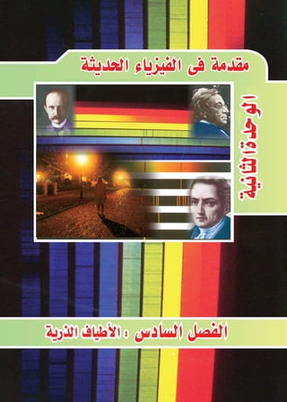 130
‫الذرية‬‫أطياف‬‫ل‬‫ا‬ 	‫ال�ساد�س‬‫الف�صــــل‬ 	‫ة‬‫احلديث‬‫الفيزياء‬‫فى‬‫مقدمة‬ 		‫الثانية‬‫الوحدة‬
‫الثانوى‬‫الثالث‬‫لل�صف‬ ‫الفيزياء‬2016-2015
‫ال�ساد�س‬‫الف�صل‬
 