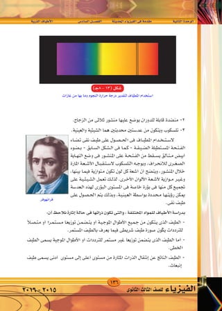 136
‫الذرية‬‫أطياف‬‫ل‬‫ا‬ 	‫ال�ساد�س‬‫الف�صــــل‬ 	‫ة‬‫احلديث‬‫الفيزياء‬‫فى‬‫مقدمة‬ 		‫الثانية‬‫الوحدة‬
‫الثانوى‬‫الثالث‬‫لل�صف‬ ‫الفيزياء‬2016-2015
±
W‡‡‡‡ —c‡‡ « ·U‡‡‡‡‡‡‡O‡‡‡ _« dA Y U « q‡B‡H « W b(« ¡U eOH « v W bI W‡ U‡‡‡)« …b‡‡ u‡‡ «
)‫ـ‬‫ج‬8-13(‫�شكل‬
 