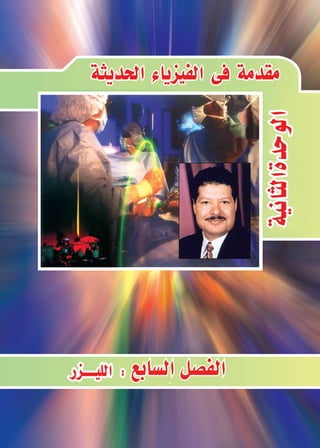 143
‫الليزر‬ 	 	‫ع‬‫ال�ساب‬‫الف�صــــل‬ 		‫احلديثة‬‫الفيزياء‬‫فى‬‫مقدمة‬ 		‫الثانية‬‫الوحدة‬
‫الثانوى‬‫الثالث‬‫لل�صف‬ ‫الفيزياء‬ 2016-2015
‫ال�سابع‬‫الف�صل‬
 