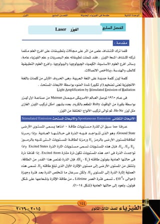 144
‫الليزر‬ 	 	‫ع‬‫ال�ساب‬‫الف�صــــل‬ 		‫احلديثة‬‫الفيزياء‬‫فى‬‫مقدمة‬ 		‫الثانية‬‫الوحدة‬
‫الثانوى‬‫الثالث‬‫لل�صف‬ ‫الفيزياء‬2016-2015
‫سابع‬�‫ال‬‫صل‬�‫الف‬
 