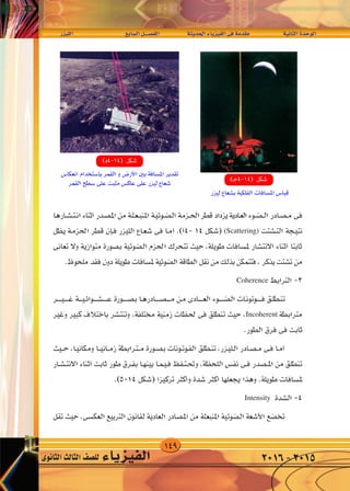 149
‫الليزر‬ 	 	‫ع‬‫ال�ساب‬‫الف�صــــل‬ 		‫احلديثة‬‫الفيزياء‬‫فى‬‫مقدمة‬ 		‫الثانية‬‫الوحدة‬
‫الثانوى‬‫الثالث‬‫لل�صف‬ ‫الفيزياء‬ 2016-2015
—e}‡‡‡‡‡‡‡‡‡‡‡‡‡‡K « dA l «d « q‡‡‡B‡H « W |b(« ¡U|e}H « v W bI W U)« …b u «
(Scattering)
Coherence
Incoherent
Intensity
 