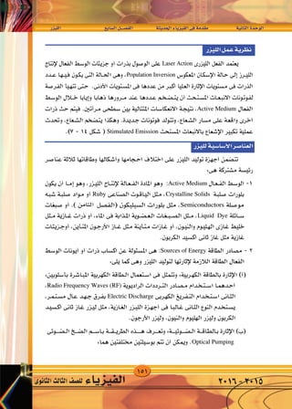 151
‫الليزر‬ 	 	‫ع‬‫ال�ساب‬‫الف�صــــل‬ 		‫احلديثة‬‫الفيزياء‬‫فى‬‫مقدمة‬ 		‫الثانية‬‫الوحدة‬
‫الثانوى‬‫الثالث‬‫لل�صف‬ ‫الفيزياء‬ 2016-2015
 