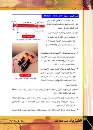 156
‫الليزر‬ 	 	‫ع‬‫ال�ساب‬‫الف�صــــل‬ 		‫احلديثة‬‫الفيزياء‬‫فى‬‫مقدمة‬ 		‫الثانية‬‫الوحدة‬
‫الثانوى‬‫الثالث‬‫لل�صف‬ ‫الفيزياء‬2016-2015
—e}‡‡‡‡‡‡‡‡‡‡‡‡‡‡K « dA l «d « q‡‡‡B‡H « W |b(« ¡U|e}H « v W bI W U)« …b u «
(Helium - Neon Laser)
1:10
0.6 mmHg
99.5
98
Electric Discharge
‫عاك�سة‬‫آة‬�‫مر‬
 