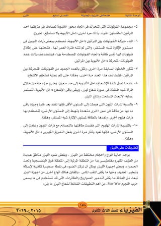 158
‫الليزر‬ 	 	‫ع‬‫ال�ساب‬‫الف�صــــل‬ 		‫احلديثة‬‫الفيزياء‬‫فى‬‫مقدمة‬ 		‫الثانية‬‫الوحدة‬
‫الثانوى‬‫الثالث‬‫لل�صف‬ ‫الفيزياء‬2016-2015
—e}‡‡‡‡‡‡‡‡‡‡‡‡‡‡K « dA l «d « q‡‡‡B‡H « W |b(« ¡U|e}H « v W bI W U)« …b u «
Star War
 