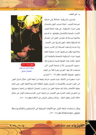 160
‫الليزر‬ 	 	‫ع‬‫ال�ساب‬‫الف�صــــل‬ 		‫احلديثة‬‫الفيزياء‬‫فى‬‫مقدمة‬ 		‫الثانية‬‫الوحدة‬
‫الثانوى‬‫الثالث‬‫لل�صف‬ ‫الفيزياء‬2016-2015
—e}‡‡‡‡‡‡‡‡‡‡‡‡‡‡K « dA l «d « q‡‡‡B‡H « W |b(« ¡U|e}H « v W bI W U)« …b u «
Retina
Endoscopes
)11-14(‫�شكل‬
)11-14(‫�شكل‬
)12-14(‫�شكل‬
)13-14(‫�شكل‬
 