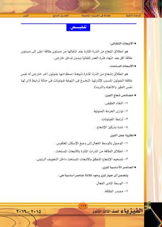 162
‫الليزر‬ 	 	‫ع‬‫ال�ساب‬‫الف�صــــل‬ 		‫احلديثة‬‫الفيزياء‬‫فى‬‫مقدمة‬ 		‫الثانية‬‫الوحدة‬
‫الثانوى‬‫الثالث‬‫لل�صف‬ ‫الفيزياء‬2016-2015
¥
—e}‡‡‡‡‡‡‡‡‡‡‡‡‡‡K « dA l «d « q‡‡‡B‡H « W |b(« ¡U|e}H « v W bI W U)« …b u «
 