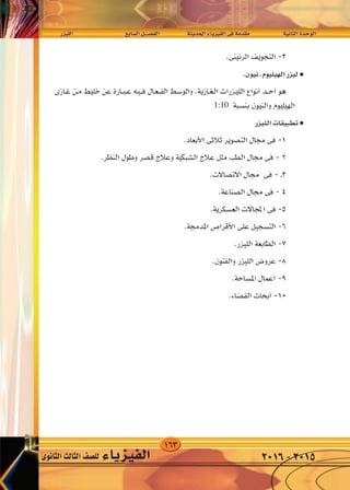 163
‫الليزر‬ 	 	‫ع‬‫ال�ساب‬‫الف�صــــل‬ 		‫احلديثة‬‫الفيزياء‬‫فى‬‫مقدمة‬ 		‫الثانية‬‫الوحدة‬
‫الثانوى‬‫الثالث‬‫لل�صف‬ ‫الفيزياء‬ 2016-2015
¥±
—e}‡‡‡‡‡‡‡‡‡‡‡‡‡‡K « dA l «d « q‡‡‡B‡H « W |b(« ¡U|e}H « v W bI W U)« …b u «
1:10
 