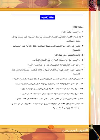 164
‫الليزر‬ 	 	‫ع‬‫ال�ساب‬‫الف�صــــل‬ 		‫احلديثة‬‫الفيزياء‬‫فى‬‫مقدمة‬ 		‫الثانية‬‫الوحدة‬
‫الثانوى‬‫الثالث‬‫لل�صف‬ ‫الفيزياء‬2016-2015
¥
—e}‡‡‡‡‡‡‡‡‡‡‡‡‡‡K « dA l «d « q‡‡‡B‡H « W |b(« ¡U|e}H « v W bI W U)« …b u «
 