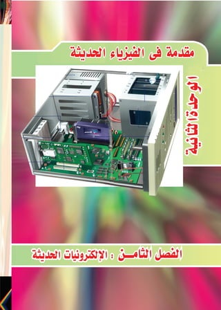 165
‫احلديثة‬‫إليكرتونيات‬‫ل‬‫ا‬ 	‫ن‬‫الثام‬‫الف�صــــل‬ 		‫احلديثة‬‫الفيزياء‬‫فى‬‫مقدمة‬ 		‫الثانية‬‫الوحدة‬
‫الثانوى‬‫الثالث‬‫لل�صف‬ ‫الفيزياء‬ 2016-2015
‫الثامـــن‬‫الف�صل‬
 